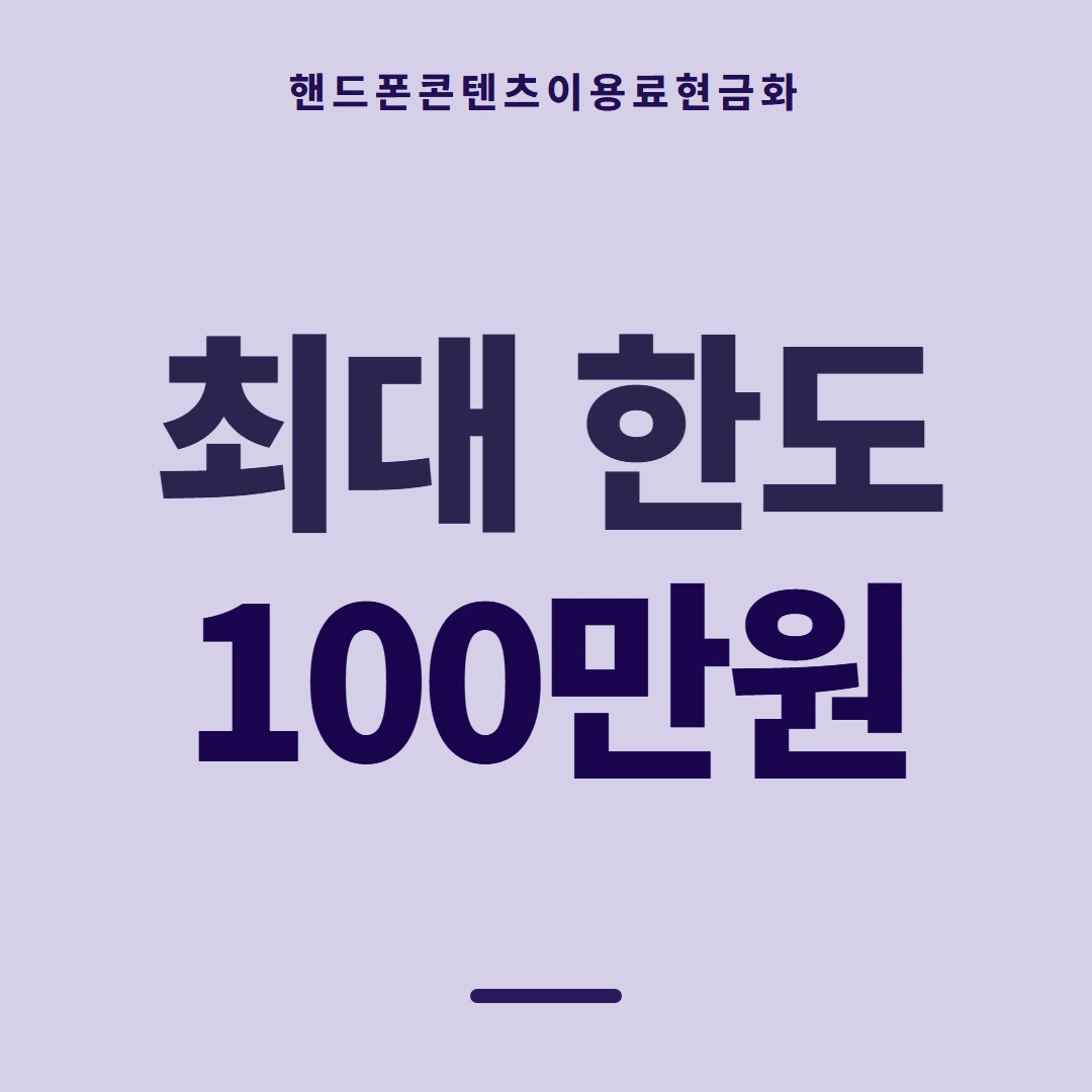 품티켓 핸드폰 회선의 콘텐츠이용료현금화 요금 합산 결제 흐름 안내 이미지