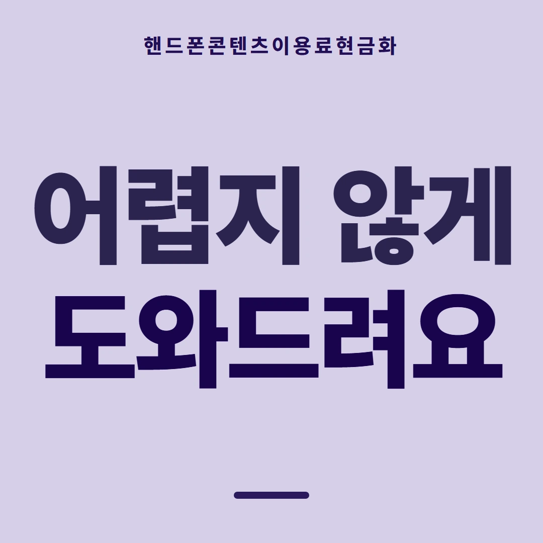 품티켓 핸드폰 회선의 콘텐츠이용료현금화 청구서 콘텐츠 줄 안내 이미지