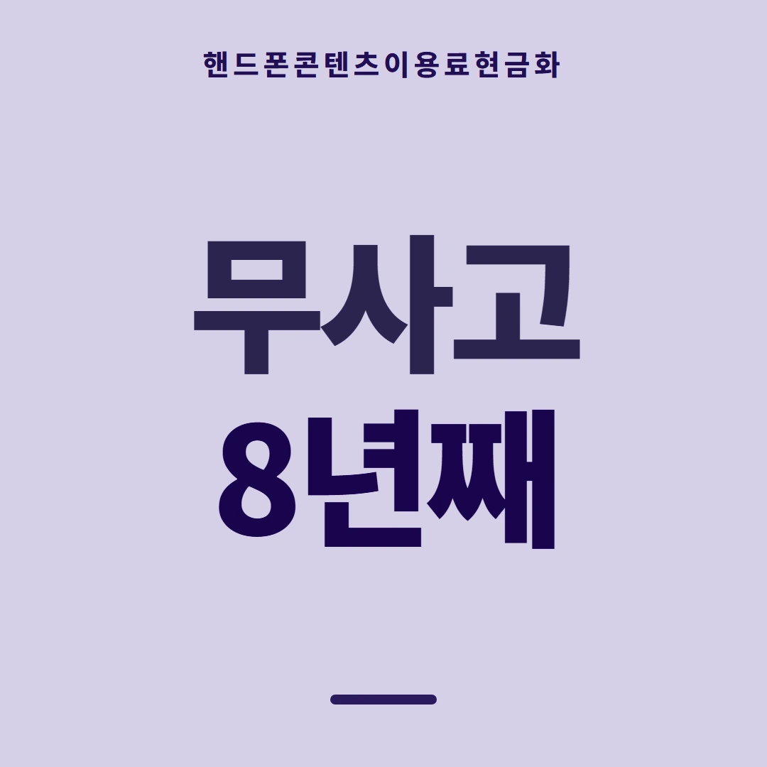 품티켓 핸드폰 회선의 콘텐츠이용료현금화 앱스토어 결제 갈래 안내 이미지