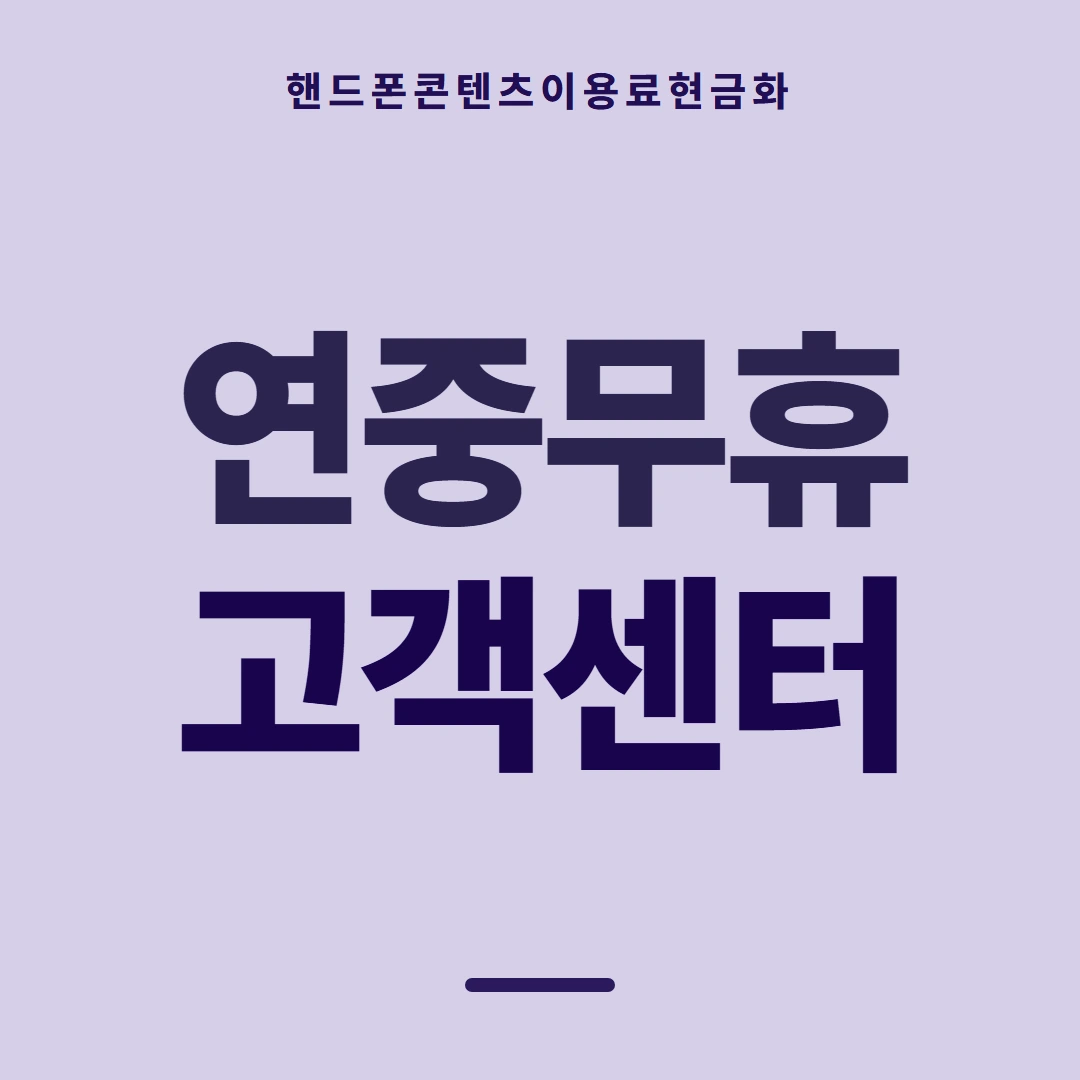 품티켓 핸드폰 회선의 콘텐츠이용료현금화 쓸 수 있는 금액 안내 이미지