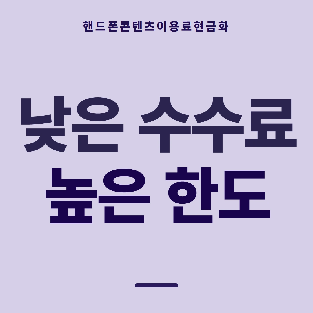 품티켓 핸드폰 회선의 콘텐츠이용료현금화 값이 매겨지는 근거 안내 이미지