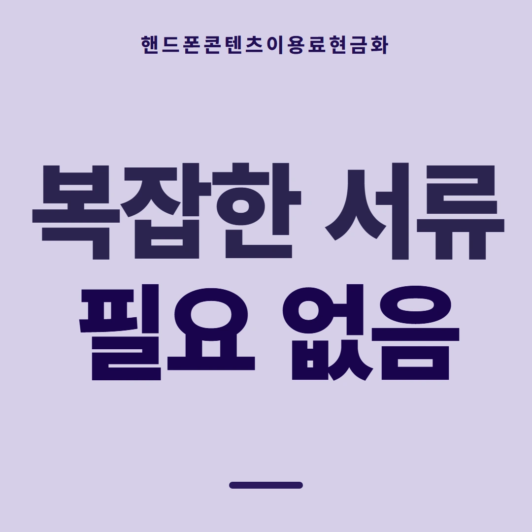 품티켓 핸드폰 회선의 콘텐츠이용료현금화 지난 사용 기록 안내 이미지