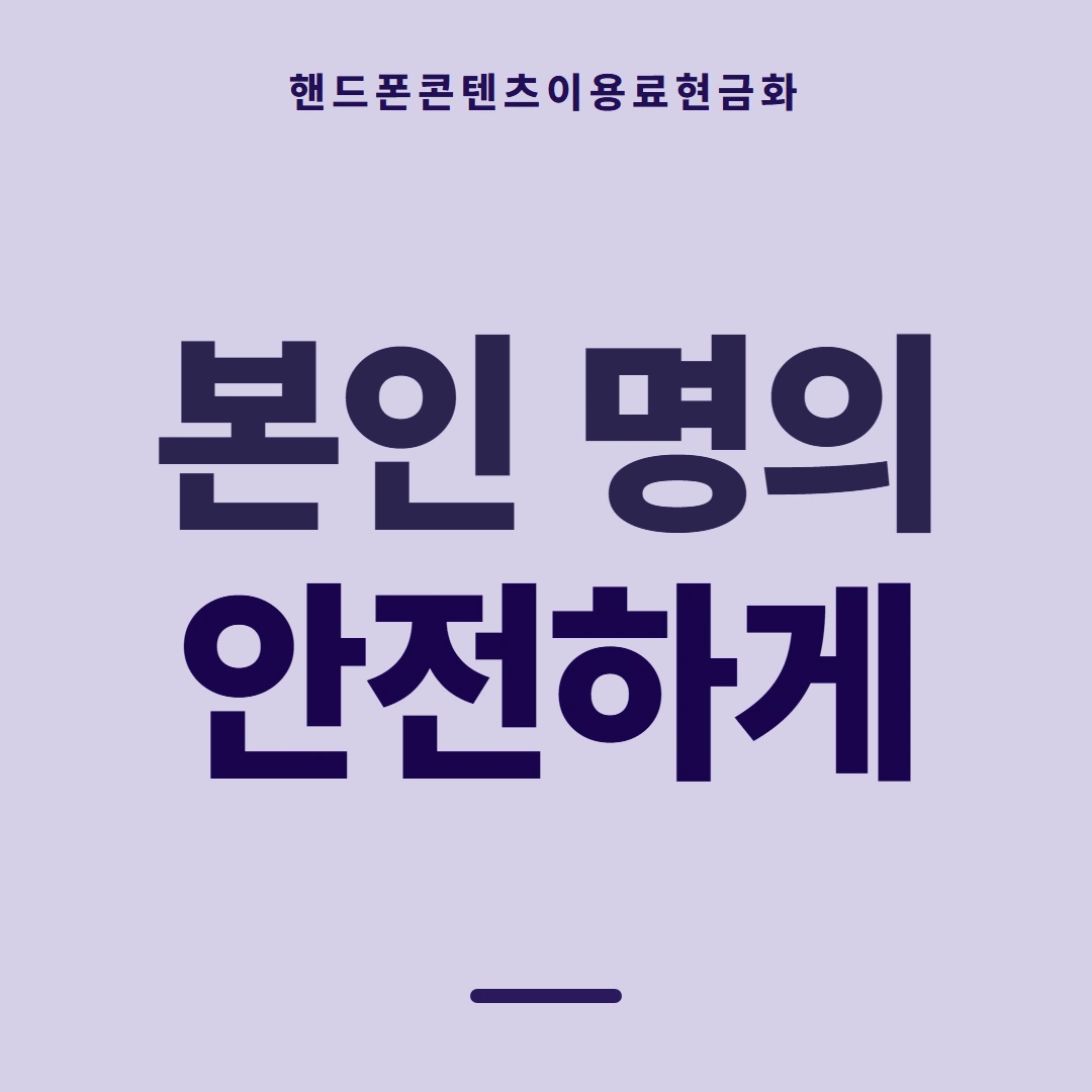 품티켓 핸드폰 회선의 콘텐츠이용료현금화 막힘과 풀림 순서 안내 이미지