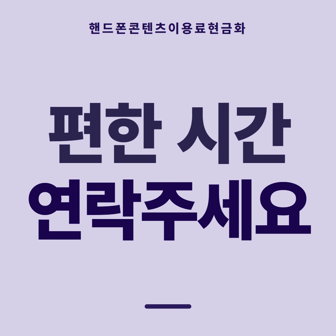 품티켓 핸드폰 회선의 콘텐츠이용료현금화 판단할 때 볼 쪽 안내 이미지